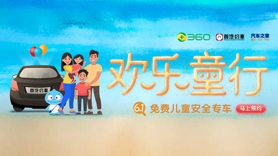 首汽約車攜手360、汽車之家推六一“兒童安全專車”體驗