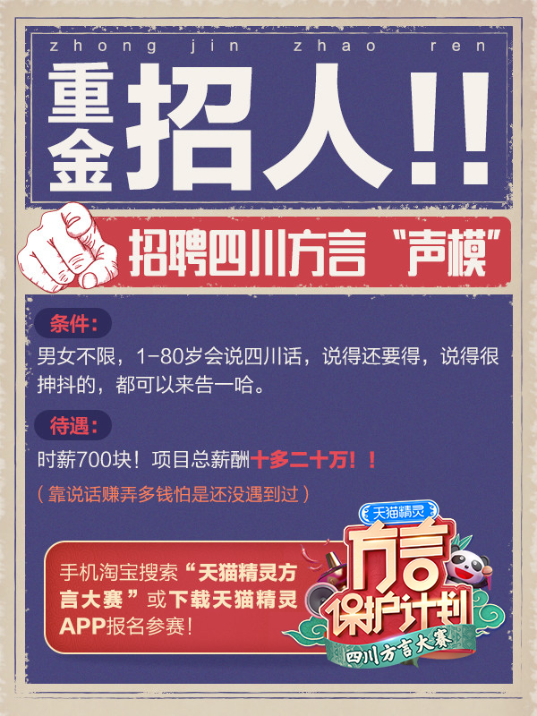 天貓精靈招聘四川方言“聲?！?6月舉辦方言大賽重啟報(bào)名