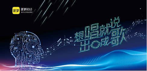 菠蘿BOLO黑科技即將亮相，五音不全也能出口成歌