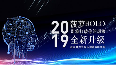 菠蘿BOLO黑科技即將亮相，五音不全也能出口成歌