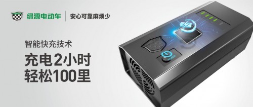 快充不止是手機(jī)專利，綠源電動車智能快充讓你騎行無憂