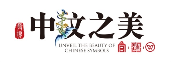 “中紋”創(chuàng)意設(shè)計(jì)大賽啟動(dòng)，讓傳統(tǒng)文化煥發(fā)全新魅力