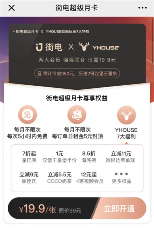 YHOUSE悅會攜手街電，打造全方位“會員制”生活消費服務
