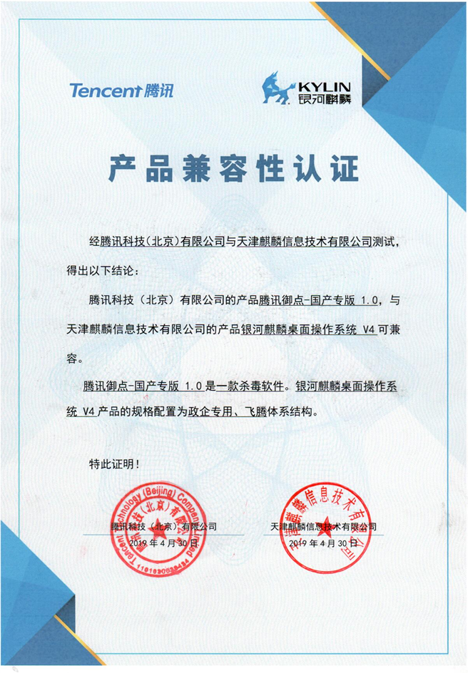 國(guó)產(chǎn)殺軟完美支持國(guó)產(chǎn)系統(tǒng)！騰訊御點(diǎn)與銀河麒麟完成互認(rèn)證
