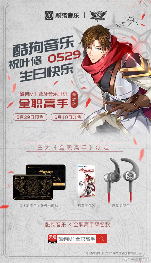 《全職高手》電影定檔，葉修生日發(fā)布“君莫笑”榮耀版酷狗耳機(jī)