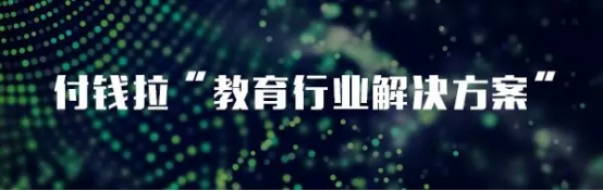 教亦有方！看付錢拉“教育行業(yè)解決方案”推動(dòng)行業(yè)發(fā)展