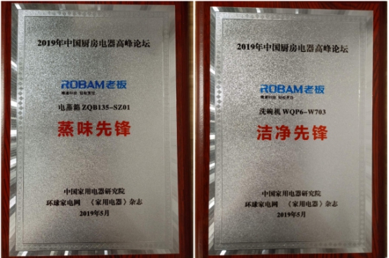 2019年中國廚電高峰論壇：廚電先鋒老板電器攬獲兩項(xiàng)大獎(jiǎng)
