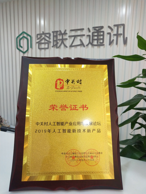 智創(chuàng)未來，容聯(lián)榮獲“2019人工智能新技術(shù)新產(chǎn)品”獎(jiǎng)