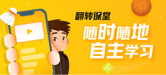 動因體育“翻轉課堂”的上線，宣告體育行業(yè)又一項空白被填補！