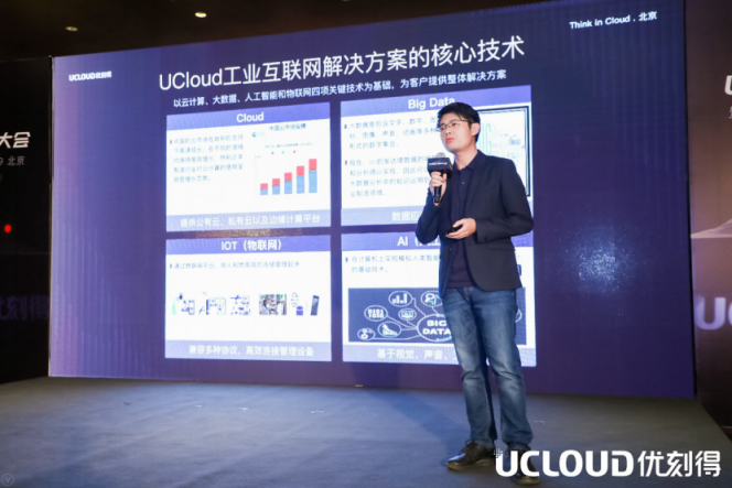 UCloud企業(yè)事業(yè)部王凱：UCloud如何為工業(yè)互聯(lián)網(wǎng)賦能？