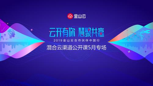 金山云混合云渠道公開(kāi)課啟動(dòng) 與合作伙伴共建云端“富生態(tài)”