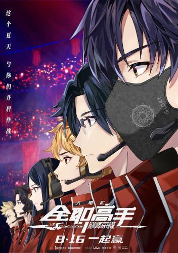 《全職高手》電影定檔8.16首戰(zhàn)銀屏，疑似新版帳號(hào)卡大改版