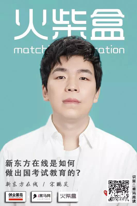 專訪宋鵬昊：新東方在線是如何做出國考試教育的？