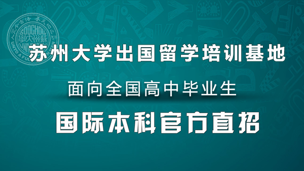 在蘇州大學讀留學學分豁免項目_高中畢業(yè)出國留學有保障