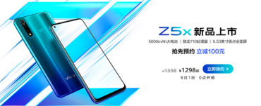 “性能實力派”vivo Z5x明日預售，驚喜優(yōu)惠價1298元起全面來襲