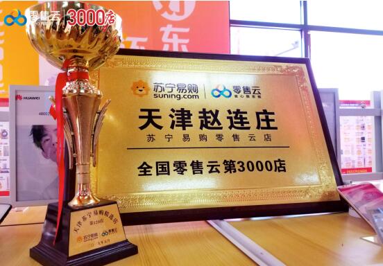 3000線下門店定義新起點，蘇寧零售云引領(lǐng)云門店新潮流