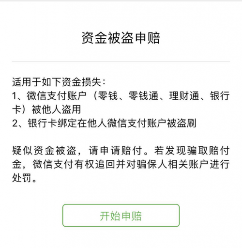 收藏！微信支付防盜攻略 ，“百萬(wàn)保障”7*24h保你安心