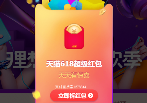 2019天貓618超級紅包活動玩法攻略，天貓618紅包在哪里領取