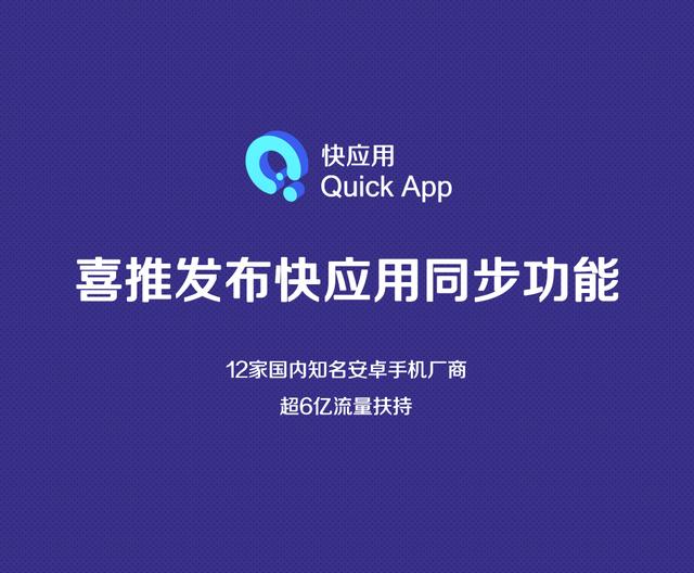 喜推發(fā)布快應用同步功能，實現(xiàn)“快應用+小程序”融合管理