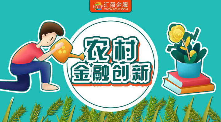 《三農(nóng)金融服務(wù)發(fā)展報告2019》發(fā)布，匯盈金服助力鄉(xiāng)村振興！