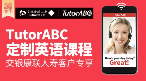 TutorABC、vipJr攜手交銀康聯(lián)人壽，為客戶打造更優(yōu)體驗(yàn)
