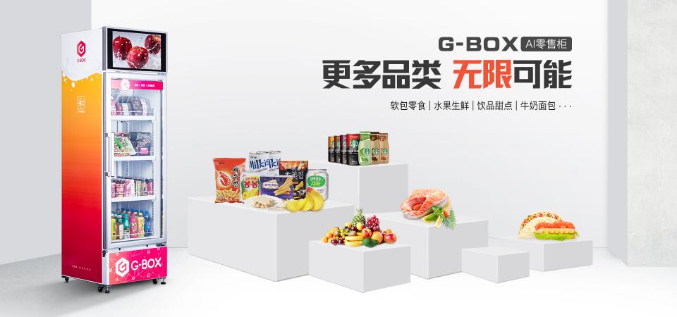 海深科技第二代G-BOX面世，AI零售柜探索全新商業(yè)模式