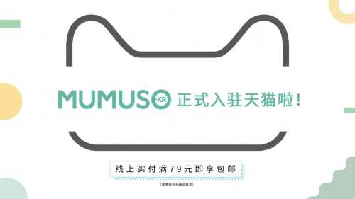 MUMUSO天貓旗艦店正式上線，線上布局進(jìn)一步完善