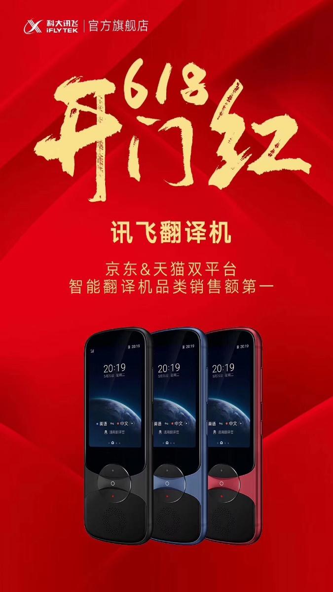 訊飛翻譯機618開門紅雙平臺品類銷量第一