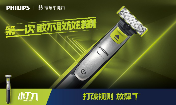 打破規(guī)則，放肆T 飛利浦新款小T刀青春首發(fā)顛覆亮相