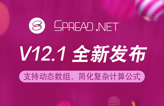 Spread.NET 表格控件 V12.1 正式發(fā)布！加入動態(tài)數(shù)組，讓公式運(yùn)算更具效率