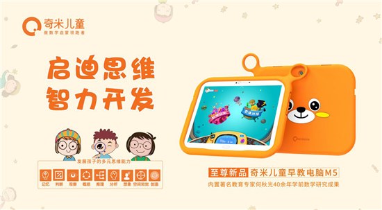 奇米兒童至尊新品M5隆重發(fā)布，獨(dú)家內(nèi)置“何秋光思維訓(xùn)練課程”！
