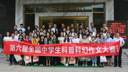 2019第六屆全國中學(xué)生科普科幻作文大賽（北京）評審研討會圓滿舉辦