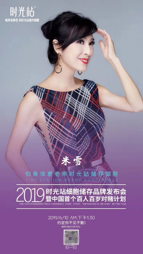 時光站細胞儲存發(fā)布會請來凍齡女神米雪，40年歲月在她身上毫無痕跡