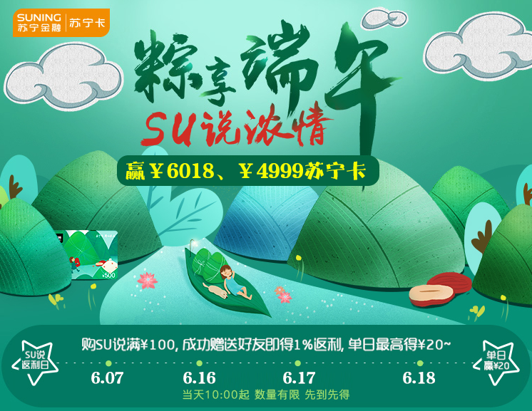 蘇寧卡端午節(jié)福利來襲 購(gòu)SU說贏6018元蘇寧卡