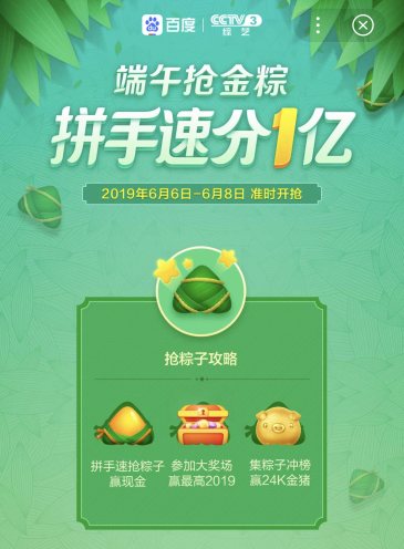 百度App聯(lián)手央視發(fā)1億端午金粽 最高2019元