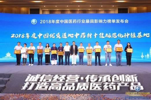 仲景宛西制藥獲2018年“優(yōu)質(zhì)道地中藥材十佳規(guī)范化種植基地”榮譽