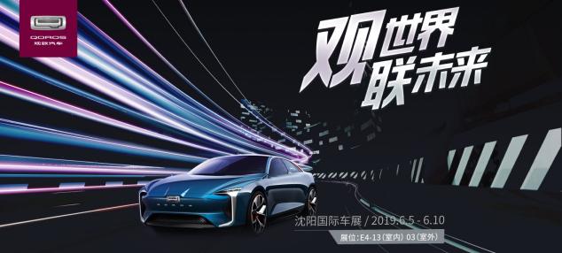 聯(lián)動云攜手觀致亮相沈陽車展 開啟共享出行新時代