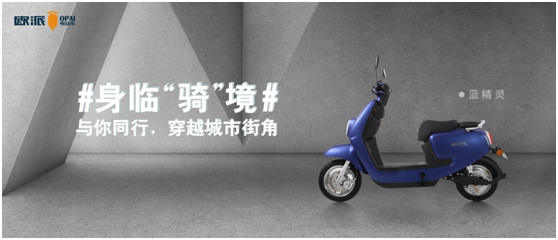內(nèi)外兼修，歐派電動(dòng)車憑品質(zhì)和服務(wù)贏得人心