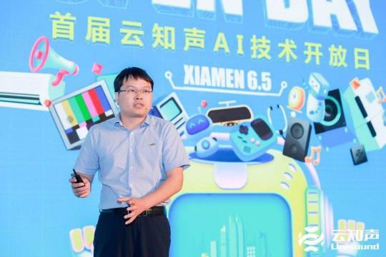云知聲全棧 AI 硬核能力閃耀鷺島，首屆云知聲 AI 技術(shù)開放日完美收官