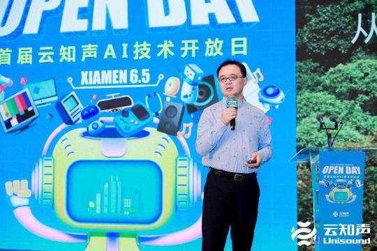 云知聲全棧 AI 硬核能力閃耀鷺島，首屆云知聲 AI 技術(shù)開放日完美收官