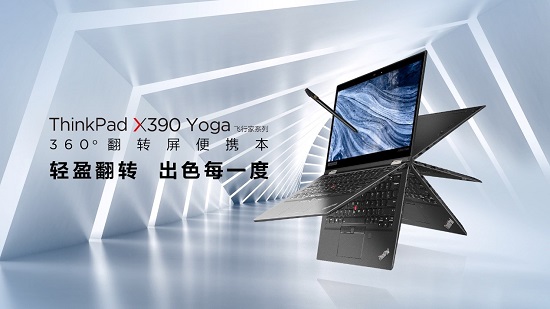 ThinkPad X390 Yoga全新上市，靈機(jī)一變即刻高效