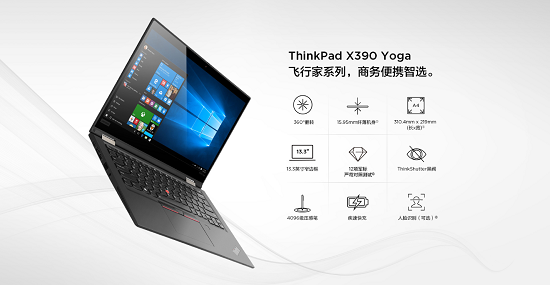 ThinkPad X390 Yoga全新上市，靈機(jī)一變即刻高效