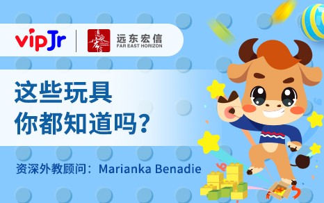 vipJr兒童節(jié)英語公開課上新 引導(dǎo)孩子學(xué)習(xí)玩具分類知識(shí)