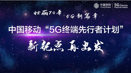 中國(guó)移動(dòng)獲頒5G牌照，“中國(guó)移動(dòng)5G終端先行者計(jì)劃” 新起點(diǎn)再出發(fā)