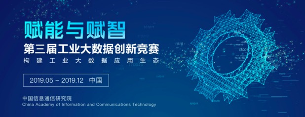 盛夏時(shí)節(jié)，第三屆工業(yè)大數(shù)據(jù)創(chuàng)新競(jìng)賽 就等你來(lái)！