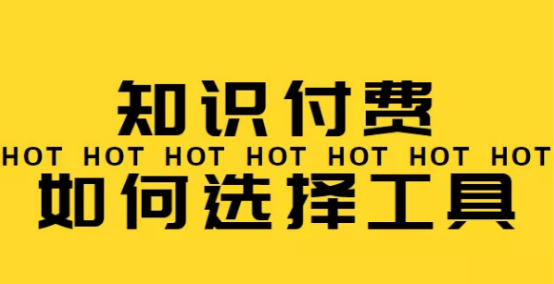 做知識付費(fèi)要怎么選擇工具，流量型平臺已經(jīng)分不到羹了