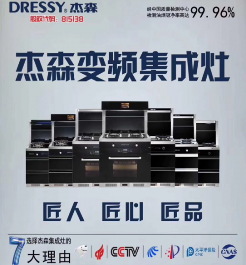 2019年最具匠心集成灶十大品牌榜單發(fā)布！杰森集成灶位居榜首