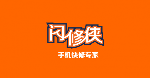 閃修俠：以細(xì)節(jié)贏口碑，讓服務(wù)變得有速度更有溫度