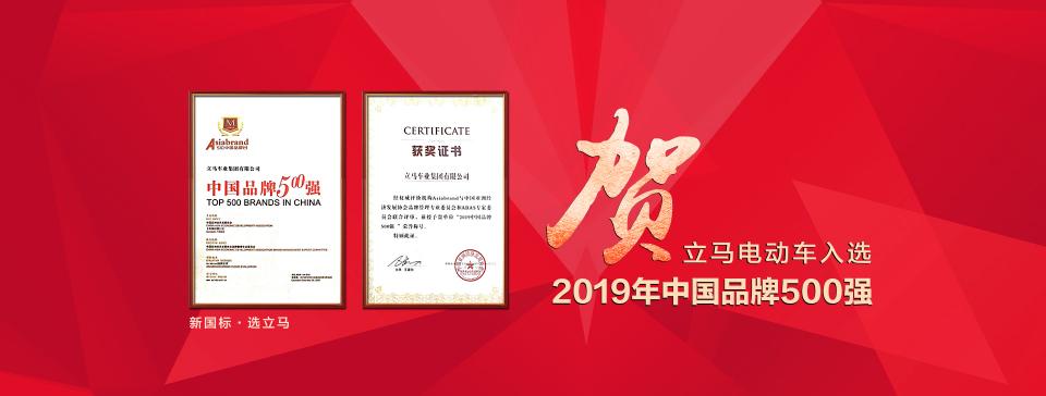 攻城略地領(lǐng)跑新國標(biāo)，過關(guān)斬將立馬電動車再入中國品牌500強(qiáng)