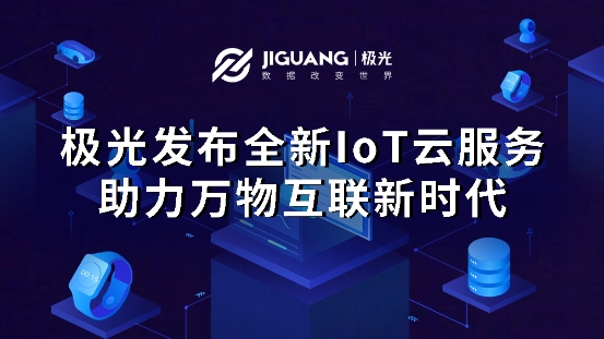 極光大數(shù)據(jù)積極布局物聯(lián)網(wǎng)，推出全新IoT SDK